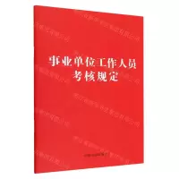 [N]事业单位工作人员考核规定-9787521632682