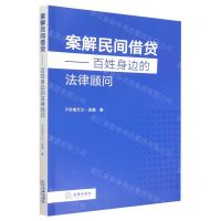[N]案解民间借贷--百姓身边的法律顾问-9787519772345