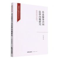 [N]养老服务合同法律问题研究/西南政法大学民商法学术论丛-9787519771089