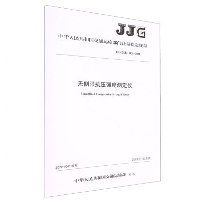 [N]无侧限抗压强度测定仪(JJG交通182-2022)/中华人民共和国交通运输部门计量检定规程-151144259
