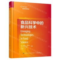 [N]食品科学中的新兴技术(精)-9787518094981