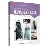 [N]服装设计基础(中国美术学院设计系列课程十四五普通高等教育本科部委级规划教材)-9787522900704