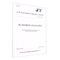 [N]载人潜水器舱室人机交互技术要求(JT\T1467-2023)/中华人民共和国交通运输行业标准-151144254