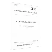 [N]载人潜水器舱室人机交互技术要求(JT\T1467-2023)/中华人民共和国交通运输行业标准-151144254