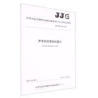 [N]声学淤泥厚度测量仪(JJG交通184-2022)/中华人民共和国交通运输部部门计量检定规程-151144206