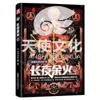 [N]长夜余火(5)-9787539675886