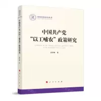 [N]中国共产党以工哺农政策研究/国家社科基金丛书-9787010241029