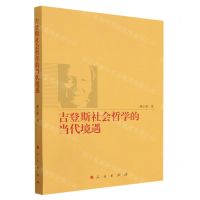 [N]吉登斯社会哲学的当代境遇-9787010241609