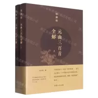 [N]元曲三百首全解(典藏版上下)(精)-9787309163063