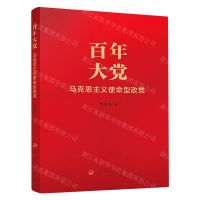 [N]百年大党(马克思主义使命型政党)-9787010237015