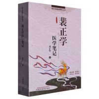 [N]裴正学医学笔记/裴正学医学菁华丛书-9787513279369
