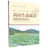 [N]高山生态蔬菜栽培实用技术/福建省现代农业产业技术体系丛书-9787533568467