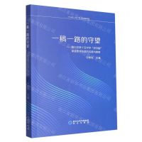 [N]一稿一路的守望--银川市第十五中学讲学稿课堂教学改革的实践与探索-9787552566307
