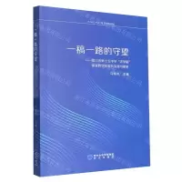 [N]一稿一路的守望--银川市第十五中学讲学稿课堂教学改革的实践与探索-9787552566307