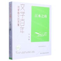 [N]江水之南/文学百年名家散文自选集-9787513940009