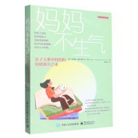 [N]妈妈不生气(亲子关系中妈妈的情绪调节艺术)/美迪润禾书系-9787121449895