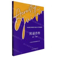 [N]民谣吉他(第1-10级中央音乐学院校外音乐水平考级曲目)-9787569602395