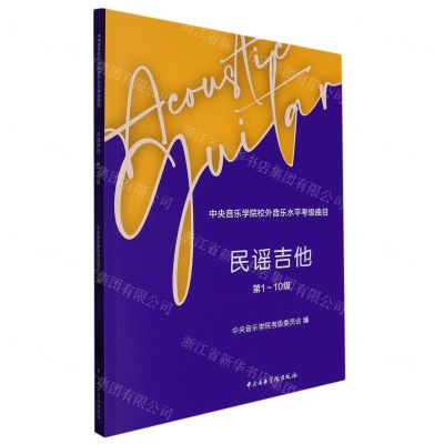 [N]民谣吉他(第1-10级中央音乐学院校外音乐水平考级曲目)-9787569602395