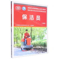 [N]保洁员(高级国家职业技能等级认定培训教材)-9787516756164