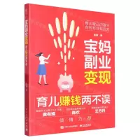 [N]宝妈副业变现(育儿赚钱两不误)-9787121448447
