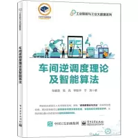 [N]车间逆调度理论及智能算法/工业智能与工业大数据系列-9787121450112