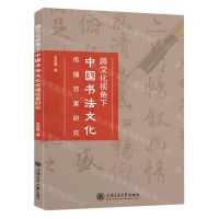 [N]跨文化视角下中国书法文化传播效果研究-9787313271518