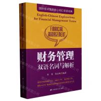 [N]财务管理双语名词与解析(汉文英文)/国际会计英语核心词汇双语词典-9787564239374