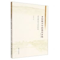 [N]乡村振兴中的现代乡愁(理论解读与实践检视)/乡愁中国研究丛书-9787214274915