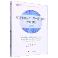 [N]浙江省参与一带一路建设发展报告(2022)/浙江省区域国别与国际传播研究智库联盟-9787308230599