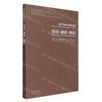 [N]基于传统木构技艺的空间建具榫卯/文化与建造系列/东南大学建筑学院国际联合教学丛书-9787564199838