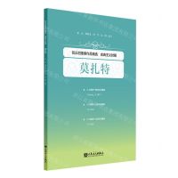 [N]弦乐四重奏作品精选(古典主义时期莫扎特)-9787103063965