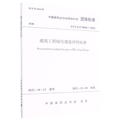 [N]建筑工程绿色建造评价标准(T\CCIAT0048-2022)/中国建筑业协会团体标准-1511240303