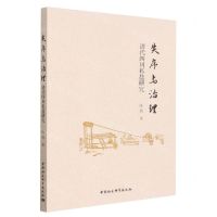 [N]失序与治理(清代四川私盐研究)-9787522707860
