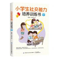 [N]小学生社交能力培养训练书(漫画版)-9787518093007