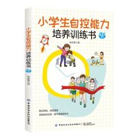 [N]小学生自控能力培养训练书(漫画版)-9787518092994
