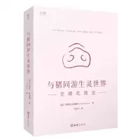 [N]与猪同游生灵世界(全球化简史)-9787549639403