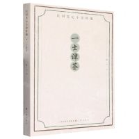 [N]一士谭荟/民国笔记小说粹编-9787545724783