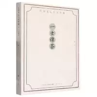 [N]一士谭荟/民国笔记小说粹编-9787545724783