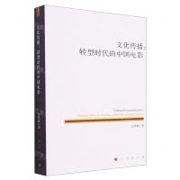 [N]文化传播--转型时代的中国电影-9787010248035