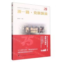 [N]浙一路党旗飘扬/国家医学中心创建经验丛书-9787308231855