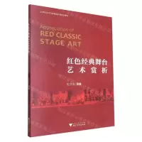 [N]红色经典舞台艺术赏析(大学生艺术与美育通识课系列教材)-9787308229418
