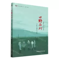 [N]田野西行(当时只道是寻常)/区域与田野文库-9787522712390