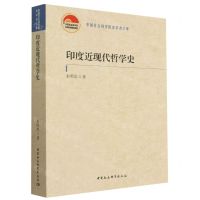 [N]印度近现代哲学史/中国社会科学院老学者文库-9787522712307