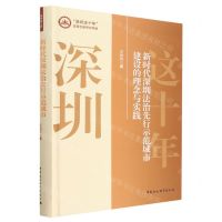 [N]新时代深圳法治先行示范城市建设的理念与实践(精)/深圳这十年改革创新研究特辑-9787522711737