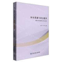 [N]妇女发展与社会进步(浙江妇女研究)-9787517852230