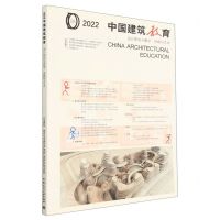 [N]2022中国建筑教育(设计研究与教学思路与方法)-9787112278596