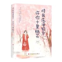 [N]待我洗净铅华许你十里桃花-9787511386960