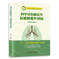 [N]科学诊治肺结节远离肺癌不纠结-9787518987528