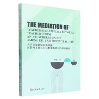 [N]大学英语教师自我效能在教师工作压力与职业倦怠中的中介作用(英文版)-9787576800432