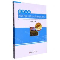 [N]新型农业经营主体下的支农金融服务研究-9787576812169